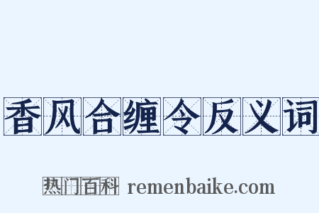 香风合缠令反义词是什么意思的图片